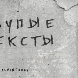 Alvintoday - Глупые Тексты