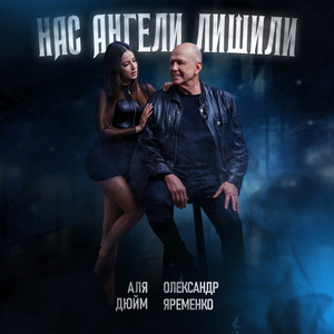 Аля Дюйм - Нас Ангели Лишили ft Олександр Яременко