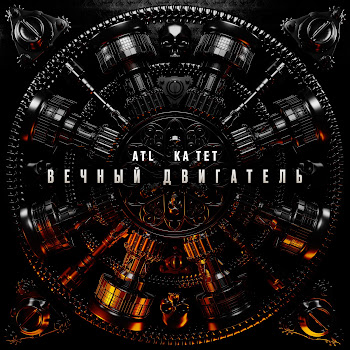 Atl - Вечный Двигатель ft    Ка Тет 