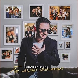 Brandon Stone - Ты Моя Семья