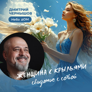Дмитрий Чернышов - Небо Дом - Бог Тебя Создал Из Вдохновения