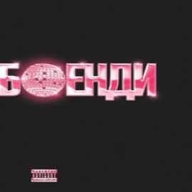 Фенди - Бэкдор Phonk Version ft Nightvi$Ion