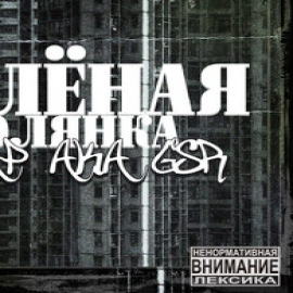 Gsr - Антиутопный Скальп ft Визуальный.