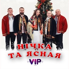 Гурт Vip - Нічка Та Ясная