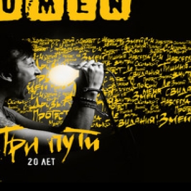 Lumen - Навсегда Live