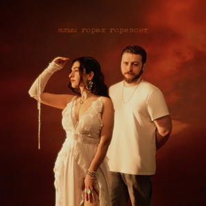 Marsianna - Алым Горел Горизонт ft Letai