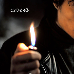 Нейрохит - Сирень Radio Edit