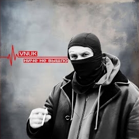 Nikita Moroz - Ниче Не Вышло ft Vnuk