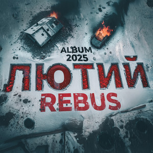 Rebus - Шо Попало