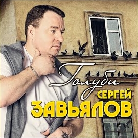 Сергей Завьялов - Две Реки