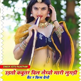 Singer Jeetu Rajasthani Fariya - Udto Kabutar Dil Lego Mari Lugdi Pe Bedtr Kiss Lego