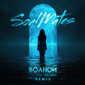 Soulmates - Волной (Remix)