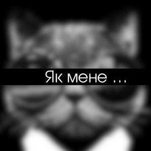 Tl - Як Мене…