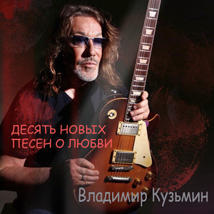 Vladimir Kuzmin - Любовь Ведет В Психушку